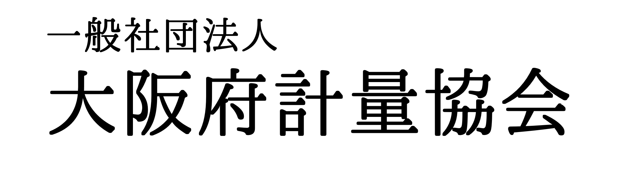 一般社団法人大阪府計量協会