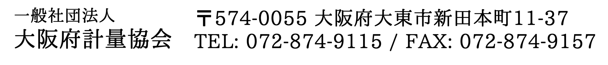 一般社団法人大阪府計量協会
